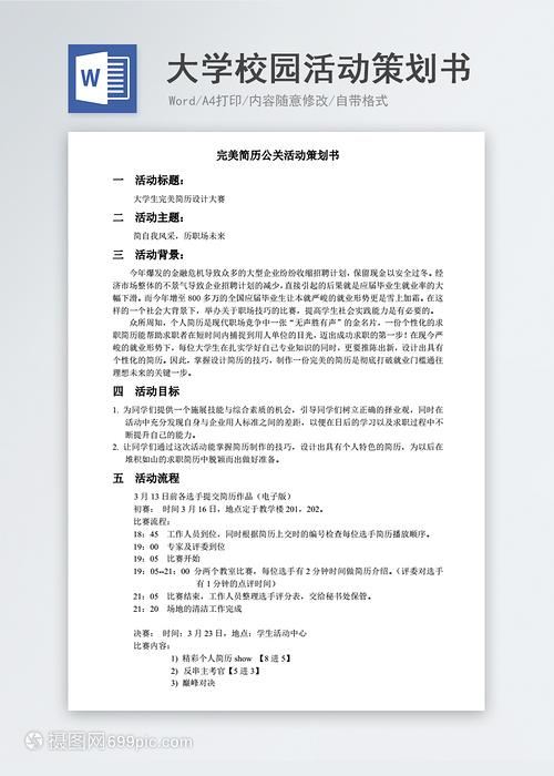 大學(xué)校園公關(guān)活動(dòng)策劃書模板
